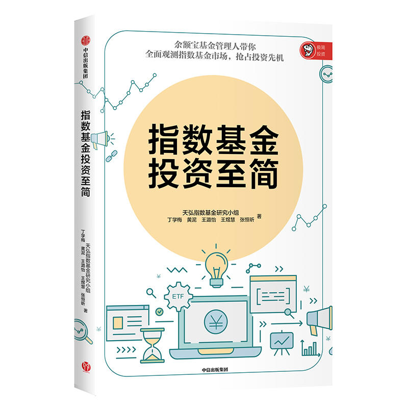 当当网 指数基金投资至简 天弘基金 中信出版社 正版书籍
