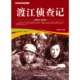 爱国教育系列丛书--渡江侦察记