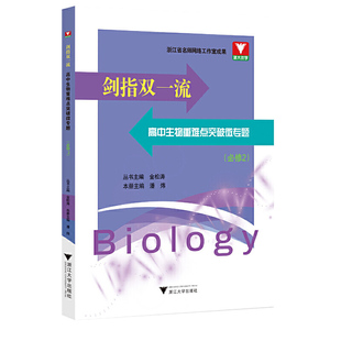 剑指双一流·高中生物重难点突破微专题（必修2）浙江省名师网络工作室成果浙大优学/金松涛 丛书主编/潘炜 本册主编/浙江大学出