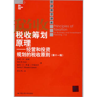 经济科学译库 第十一版 税收原则 税收筹划原理——经营和投资规划