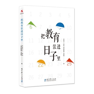 北京十一学校26个校园文化日 教育价值和操作要领 设计理念 把教育装 进日子里