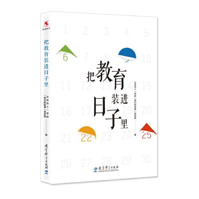 把教育装进日子里（北京十一学校26个校园文化日的设计理念、教育价值和操作要领）