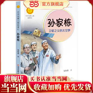 孙家栋：卫星之父的太空梦（中华先锋人物故事汇）