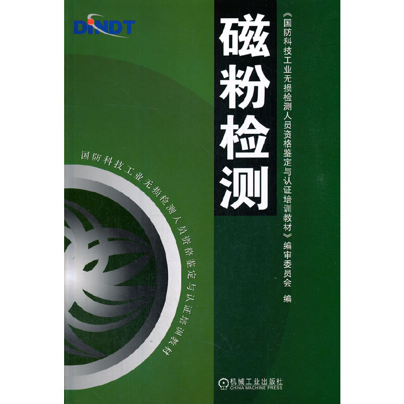 磁粉检测.《国防科技工业无损检测人员资格鉴定与认证培训教材》编审委员会9787111140764/机械工业出版社