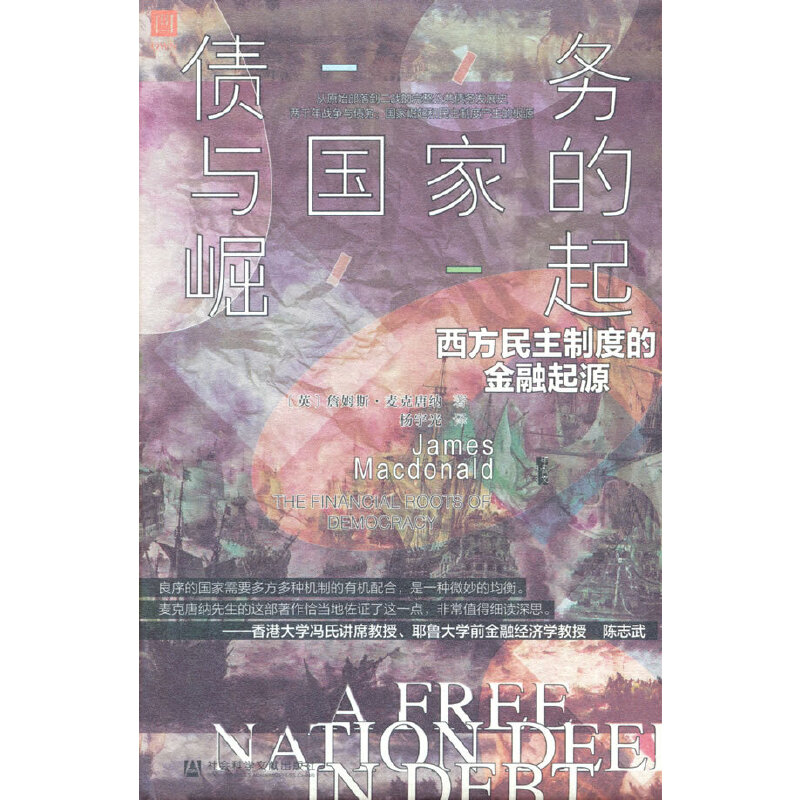 【当当网】甲骨文丛书·债务与国家的崛起：西方民主制度的金融起源 社会科学文献出版社 正版书籍