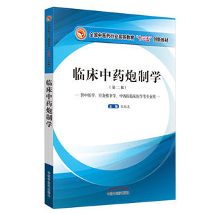 临床中药炮制学·全国中医药行业高等教育“十三五”创新教材