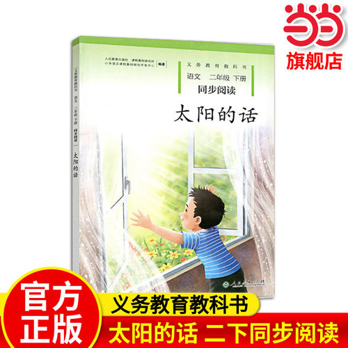 当当网正版 太阳的话 二年级下册人教版语文同步阅读 配统编版教材义务教育教科书新版人民教育出版社小学生课本教材课外阅读书籍