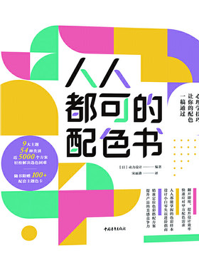 人人都可的配色书（运用色彩心理学技巧，让你的配色一稿通过，随书附赠100+配套主题色卡）