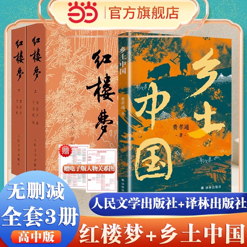 【当当网】乡土中国和红楼梦费孝通原著完整版高中必读正版名著高一上册课外高中生课外阅读书籍配套人教版语文书目人民文学出版社