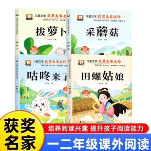 全4册田螺姑娘采蘑菇拔萝卜咕咚来了 经典儿童文学获奖名家名作故事书彩图
