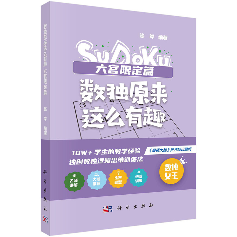 当当网 数独原来这么有趣  六宫限定篇  *强大脑数独项目顾问，10W+学生的教学经验，独创数独逻辑思维训练法，奥数高