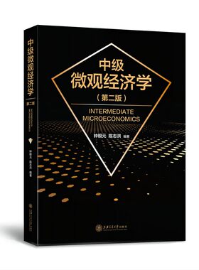 当当网 中级微观经济学(第二版) 钟根元，陈志洪 上海交通大学出版社 正版书籍