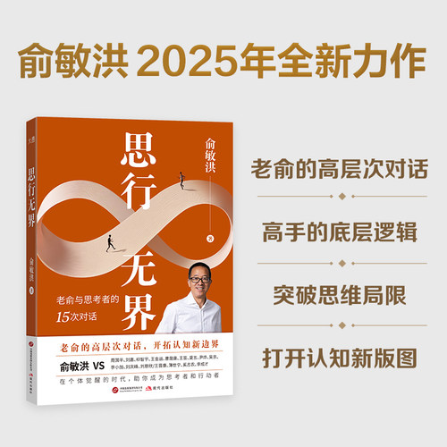 当当网 思行无界 俞敏洪与思考者的15次高层次对话拓展认知新边界 在复杂中寻找答案 突破个人思维局限 官方正版