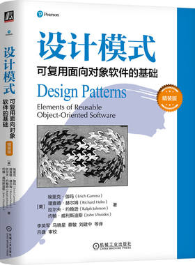 设计模式：可复用面向对象软件的基础（精装版）  [美] 埃里克·伽玛     理查德·赫尔姆    拉尔夫·约翰逊