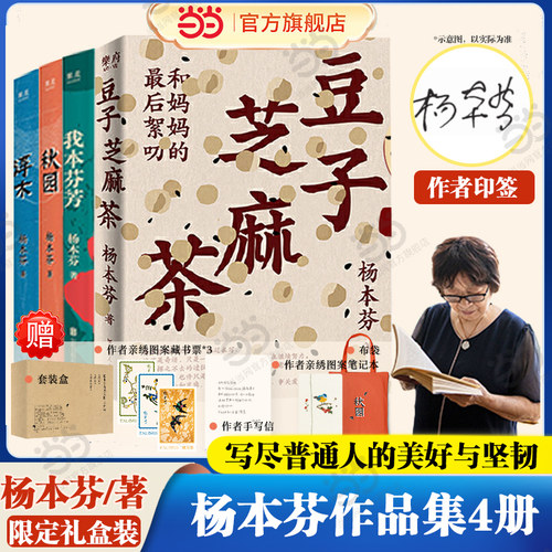 【当当限定礼盒装】杨本芬作品四部曲全4册  秋园浮木我本芬芳豆子芝麻茶 文学大奖作品 余华力荐作品 果麦出品现代文学随笔正版书