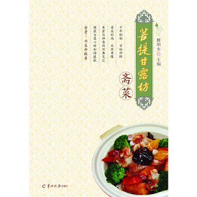 当当网 菩提甘露坊斋菜 释明生 羊城晚报出版社 正版书籍