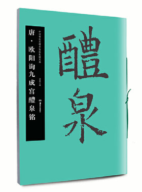 华夏万卷字帖 中国书法名碑名帖原色放大本:唐 欧阳询九成宫醴泉铭