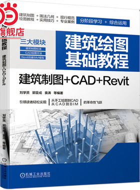 建筑绘图基础教程 建筑制图 CAD Revit.9787111648871/机械工业出版社