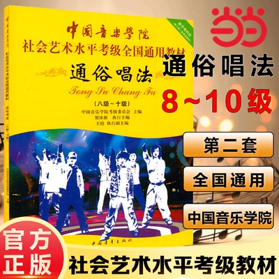 当当网正版 通俗唱法教程书通俗唱法考级教材8-10级 中国音乐学院社会艺术水平考级全国通用教材第二套八至十级音乐专业考试书籍