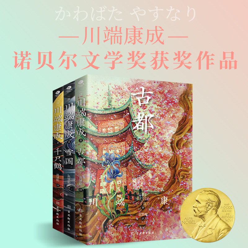 川端康成诺贝尔文学奖获奖作品  雪国 古都 千只鹤 名家全译本 外国小说 余华莫言冯唐推荐阅读 附赠竹久梦二精美藏书票。 - 实物图