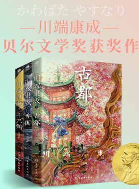 川端康成诺贝尔文学奖