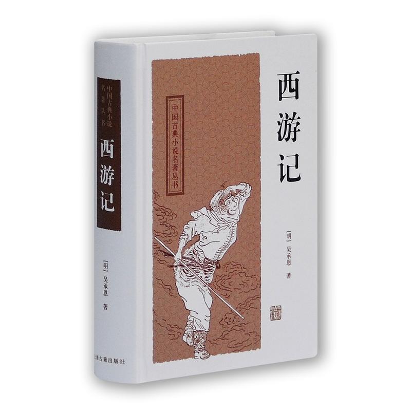 当当网 西游记（四大名著）[新] [明]吴承恩 著,曹松 校点 古籍小说类 上海古籍出版社 正版书籍