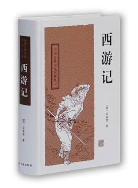 当当网 西游记（四大名著）[新] [明]吴承恩 著,曹松 校点 古籍小说类 上海古籍出版社 正版书籍