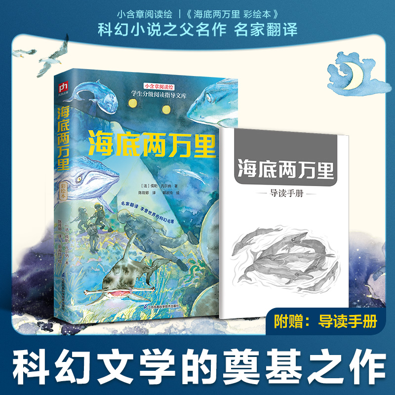 当当网童书 海底两万里彩绘本：七年级下册推荐阅读书目儿童文学课外阅读书籍图书初中生一二三年级10-12-15岁