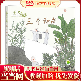 画说中国经典民间故事-三个和尚