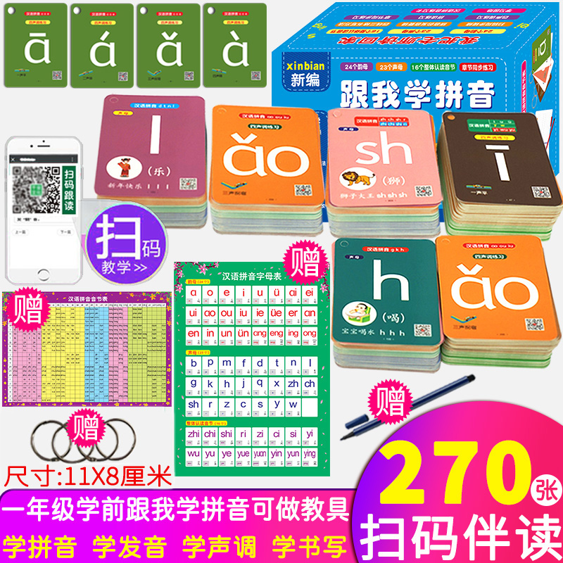 新编跟我学拼音 四带声调字母有声汉语拼音卡片幼小衔接幼儿园练一年级语文学前班学拼音发音声母韵母整体认读音节启蒙拼读教具