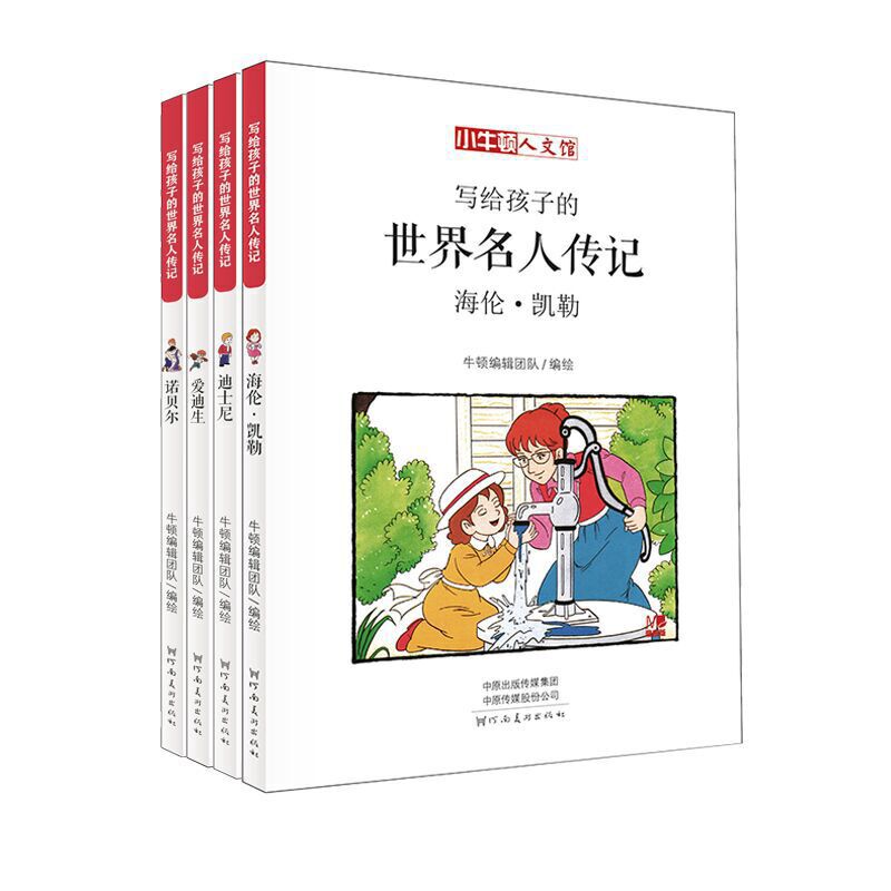小牛顿人文馆.写给孩子的世界名人传记：爱迪生+诺贝尔+迪士尼+海伦·凯勒（全4册）
