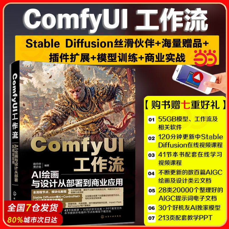 当当网 ComfyUI工作流 AI绘画与设计从部署到商业应用ComfyUI从入门到精通精讲StableDiffusion基础原理ComfyUI从入门到精通AI绘画图片