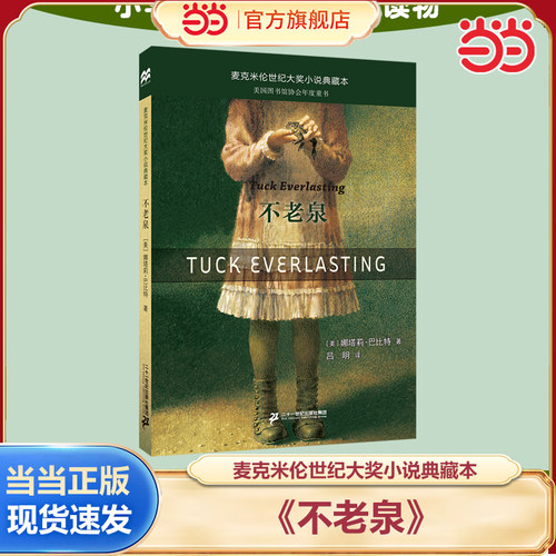 当当网正版童书 不老泉 麦克米伦世纪大奖小说典藏本时代广场的蟋蟀同系列娜塔莉巴比特畅销幻想文学中小学生课外阅读辅导故事书籍