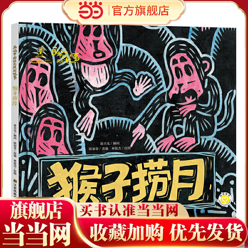 当当网正版童书 画说中国经典民间故事(第二辑)-猴子捞月