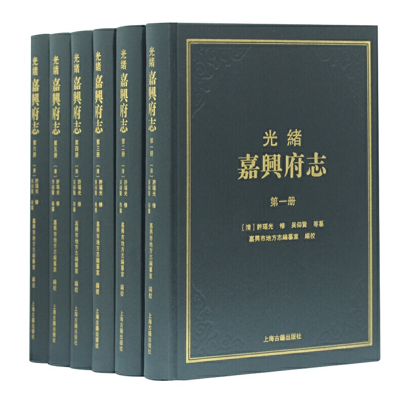 当当网 光绪嘉兴府志（全六册） [清]许瑶光 修,吴仰贤 等纂,嘉兴市地方志编纂室 编校 古籍其他古籍整理 上海古籍出