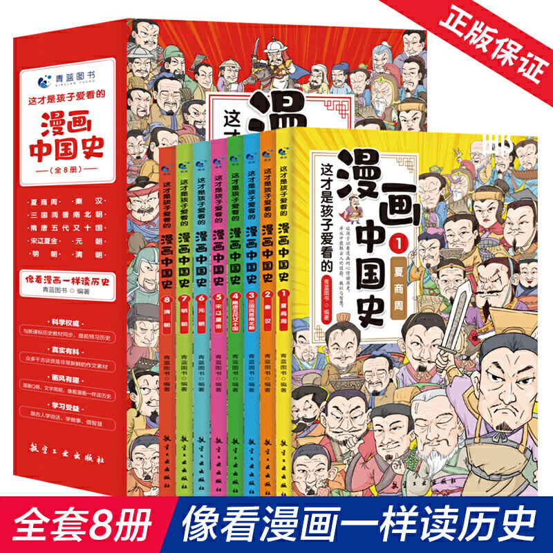 当当网正版书籍 漫画中国史全套8册这才是孩子爱看的半小时漫画中国史记通史儿童科普青少年版中小学生历史故事素材课外阅读畅销书高性价比高么？