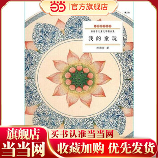 林海音儿童文学精品集/我的童玩:散文卷