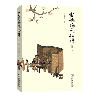 当当网 金瓶梅风俗谭 白维国 商务印书馆 正版书籍