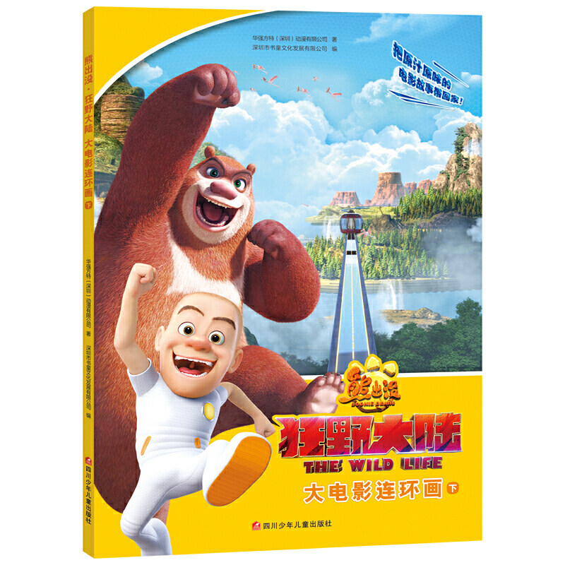 熊出没·狂野大陆 大电影连环画:下