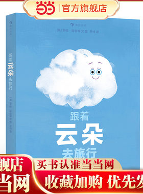 当当网正版童书 跟着云朵去旅行 跟着云朵四处飘动，和它一起经历变化，了解水循环和天气变化的奥秘。浪花朵朵出品