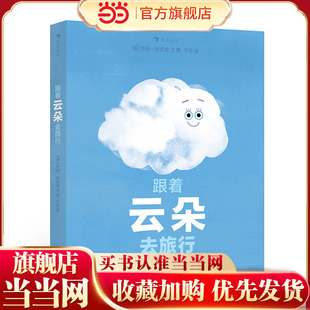 当当网正版童书 跟着云朵去旅行 跟着云朵四处飘动，和它一起经历变化，了解水循环和天气变化的奥秘。浪花朵朵出品