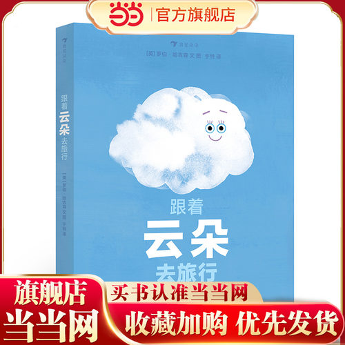 当当网正版童书 跟着云朵去旅行 跟着云朵四处飘动，和它一起经历变化，了解水循环和天气变化的奥秘。浪花朵朵出品