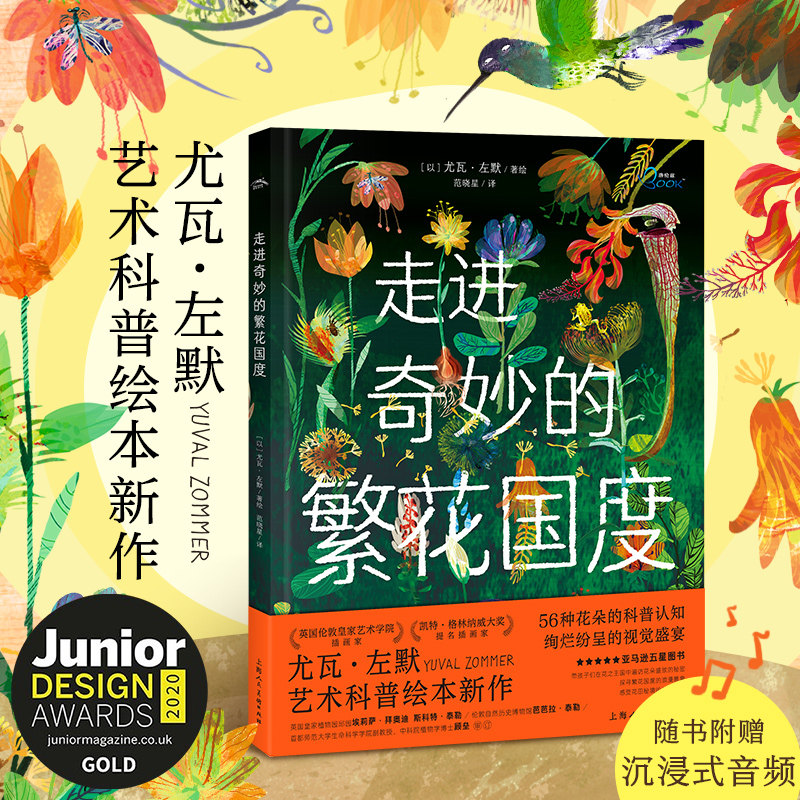 当当网正版童书 走进奇妙的繁花国度：尤瓦左默艺术科普图画书（精装，大开本）怎么看?