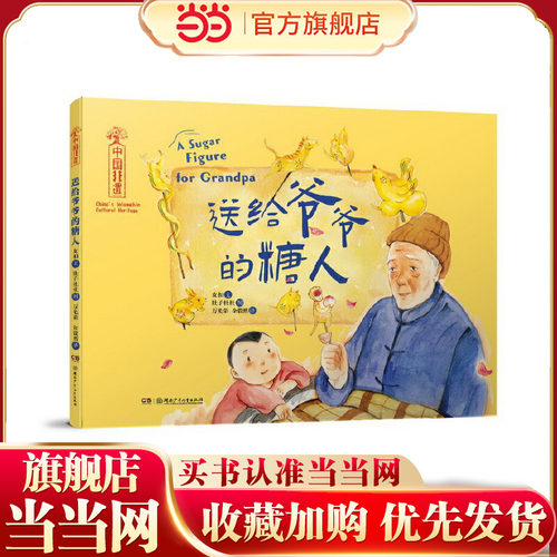 中国非遗·送给爷爷的糖人 中英双语绘本，音频演绎