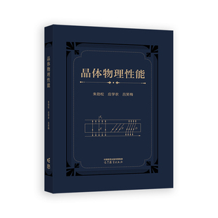 晶体物理性能.朱劲松、应学农、吕笑梅9787040613360/高等教育出版社