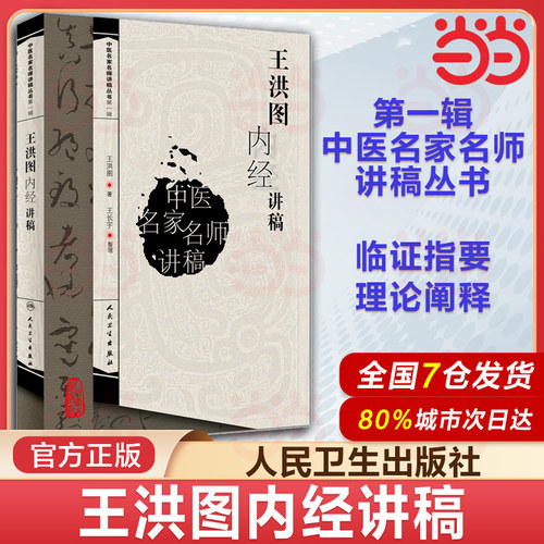 当当网 王洪图内经讲稿 中医名家名师讲稿系列丛书讲中医临床讲稿之一黄帝内经皇帝内经讲稿分为素问与灵枢经中医四大经典名著之一