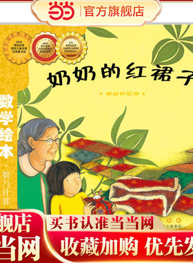 当当网正版童书 数学绘本-奶奶的红裙子   儿童课外阅读书籍小学生一二三四五六年级上下3-6-10-14岁