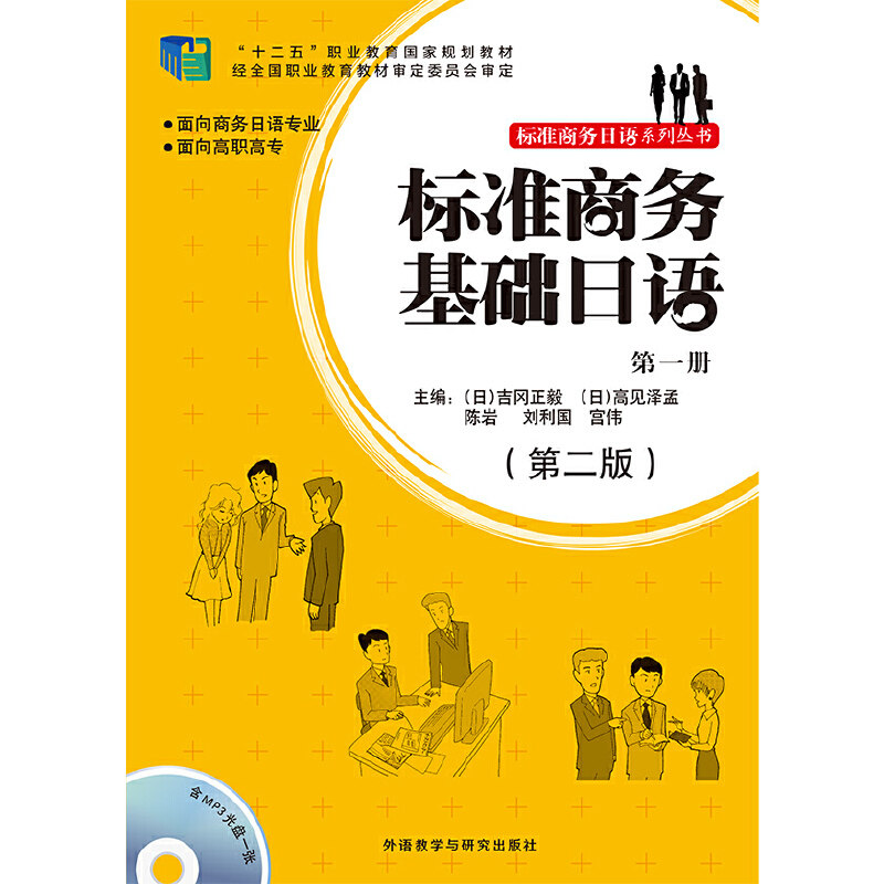 标准商务基础日语(*册)(第二版)(配mp3光盘一张)