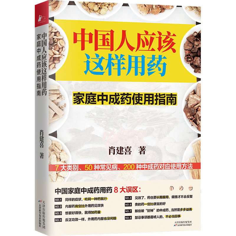 当当网 中国人应该这样用药：家庭中成药使用指南 正版书籍