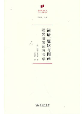 当当网 词语、题铭与图画：视觉语言的符号学(何香凝美术馆·艺术史名著译丛) [美]迈耶·夏皮罗 著 商务印书馆 正版书籍